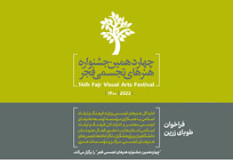 فراخوان چهاردهمین جشنواره هنرهای تجسمی فجر  طوبای زرین - ۱۴۰۰