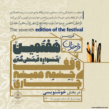 هفتمین جشنواره فرهنگی هنری وقف چشمه ی همیشه جاری- قزوین