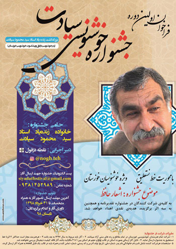 فراخوان اولین جشنواره استانی خوشنویسی سیادت بزرگداشت زنده یاد استاد سید محمود سیادت