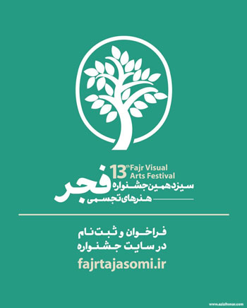 فراخوان سیزدهمین جشنواره هنرهای تجسمی فجر -طوبای زرین- بهمن‌ماه ۱۳۹۹