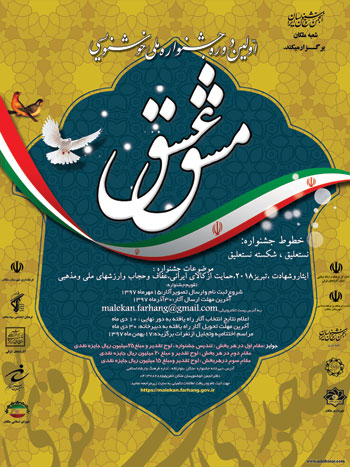 فراخوان اولین دوره جشنواره ملی خوشنویسی مشق عشق شهرستان ملکان