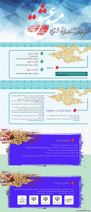 فراخوان اولین دوره جشنواره ملی خوشنویسی مشق عشق شهرستان ملکان