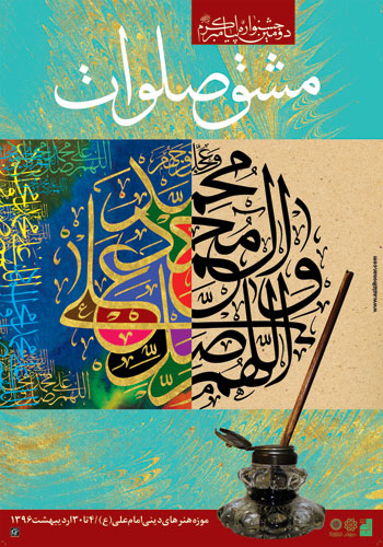 فراخوان دومین جشنواره پیامبر اکرم(ص) با عنوان "مشق صلوات"