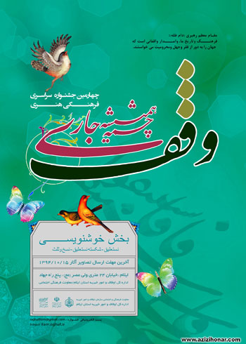 فراخوان بخش خوشنویسی چهارمین جشنواره سراسری وقف چشمه همیشه جاری به میزبانی استان ایلام