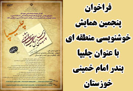 فراخوان پنجمین همایش خوشنویسی منطقه ای با عنوان چلیپا در بندر امام خمینی(ره) استان خوزستان
