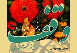 پنجمین جشنواره ملی خوشنویسی وقف چشمه همیشه جاری 