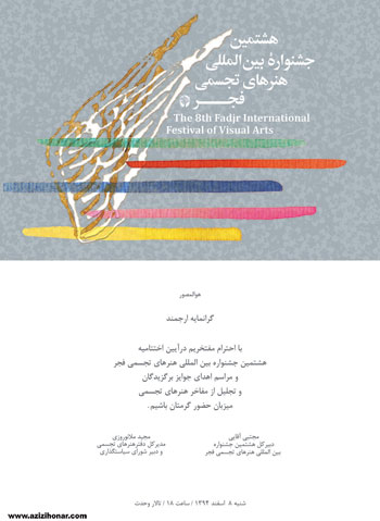 برگزیدگان هشتمین جشنواره بین‌المللی هنرهای تجسمی فجر ۸ اسفند معرفی می‌شوند
