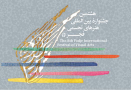برگزیدگان هشتمین جشنواره بین‌المللی هنرهای تجسمی فجر ۸ اسفند معرفی می‌شوند