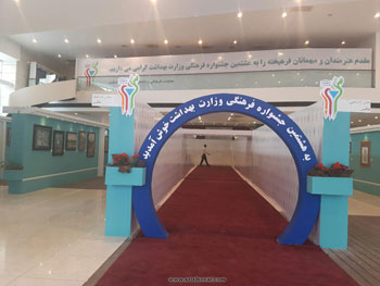 هشتمین جشنواره فرهنگی و هنری وزارت بهداشت ، درمان و آموزش پزشکی کشور برگزار شد 
