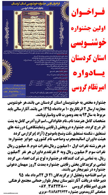 فراخوان اولین جشنواره خوشنویسی استان کردستان یادواره امیر نظام گروسی