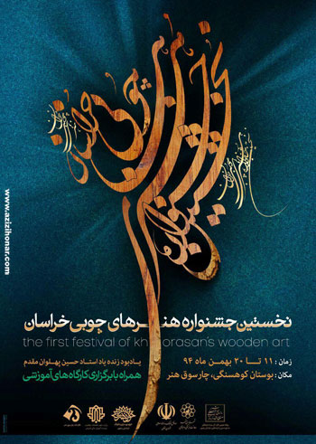 افتتاحیه نخستین جشنواره هنرهای چوبی خراسان