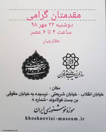 مراسم نکوداشت استاد محمدحسین عطارچیان در موزه خوشنویسی ایران