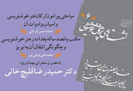 ششمین نشست پژوهشی خوشنویسی شهر تبریز 