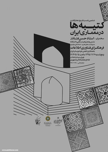 ششمین نشست تاریخ خط و کتابت با عنوان کتیبه ها در معماری ایران با حضور استاد حسن قادر در فرهنگسرای فناوری اطلاعات