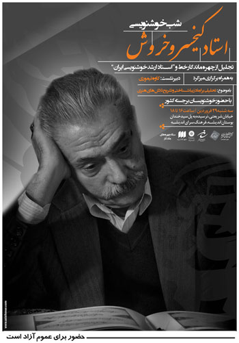 مراسم تجلیل از چهره ماندگار خط و استاد ارشد خوشنویسی ایران استاد کیخسرو خروش در فرهنگسرای اندیشه