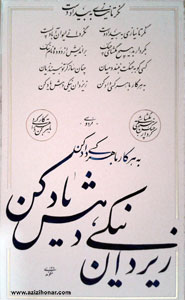 سایت آثار هنرمندان ایران/عزیزی هنر/حمید رضا مکوندی( خوشنویس / خوزستان )