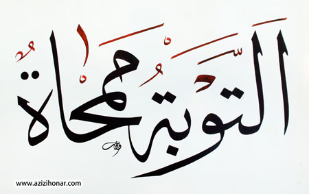 امام علی (ع) «التوبه ممحاه.» توبه محو کننده ي گناهان است. /خوشنویس حسین قائمی /مشهد مقدس 
