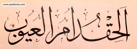 حضرت علی (ع) الحقد ام العیوب ، کینه ریشه عیوب است/خوشنویس حسین قائمی /مشهد مقدس 