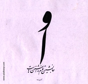جواد شکوهی فر"خوشنویس-ایران-تهران "