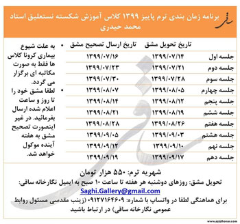 برنامه زمان بندی ترم پاییز 1399 کلاس شکسته نستعلیق استاد محمد حیدری در آموزشگاه و نگارخانه ساقی