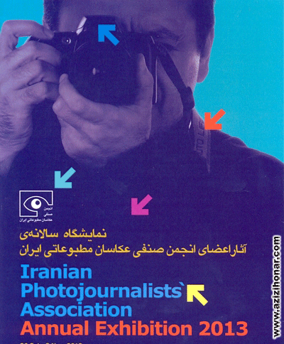 آثارهنرمندان ایران/عزیزی هنر/نمایش آثار ۱۱۴ عکاس مطبوعاتی در موزه فلسطین