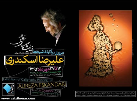 آثارهنرمندان ایران/عزیزی هنر/نمایشگاه آثار نقاشیخط استاد علیرضا اسکندری با عنوان سخن عشق در گالری ترانه باران