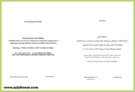 آثارهنرمندان ایران/عزیزی هنر/نمایشگاه آثار نقاشیخط استاد علیرضا اسکندری با عنوان سخن عشق در گالری ترانه باران