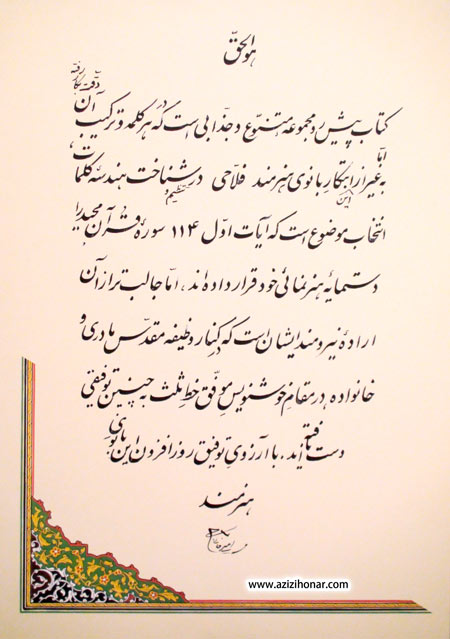 آثارهنرمندان ایران/عزیزی هنر/گزارش مصور از آئین رونمایی کتاب آیات روشن و نمایشگاه آثار خوشنویسی ( آیه نگاری از 114 سوره قرآن ) خانم خدیجه فلاحی