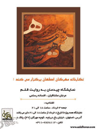 سایت آثار هنرمندان ایران عزیزی هنر نمایشگاه چیدمان به روایت قلم با آثاری از مرجان مشتاقیان و افسانه رستمی در گالری مهرگان اصفهان سایت آثار هنرمندان ایران عزیزی هنر نمایشگاه چیدمان به روایت قلم با آثاری از مرجان مشتاقیان و افسانه رستمی در گالری مهرگان اصفهان