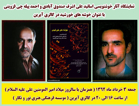 سایت آثار هنرمندان ایران/نمایشگاه آثار خوشنویسی اساتید علی اشرف صندوق آبادی و احمد پیله چی قزوینی در گالری آیرین سایت آثار هنرمندان ایران/نمایشگاه آثار خوشنویسی اساتید علی اشرف صندوق آبادی و احمد پیله چی قزوینی در گالری آیرین