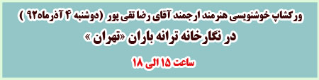 افتتاحیه نمایشگاه آثار خط و نقاشیخط هنرمند ارجمند رضا تقی پور با حضور جمعی از اساتید ،هنرمندان عرصه خوشنویسی و نقاشی خط و گرافیک در گالری ترانه باران 