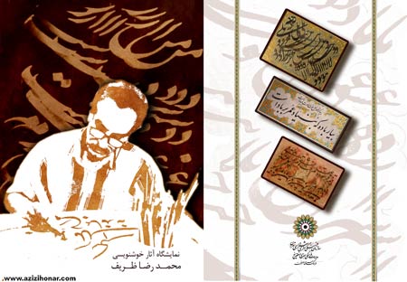 آثارهنرمندان ایران/عزیزی هنر/گزارش مصور از نمایشگاه آثار خوشنویسی هنرمند ارجمند محمدرضا ظریف در فرهنگسرای معرفت