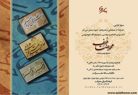 آثارهنرمندان ایران/عزیزی هنر/گزارش مصور از نمایشگاه آثار خوشنویسی هنرمند ارجمند محمدرضا ظریف در فرهنگسرای معرفت