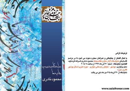 سایت آثارهنرمندان ایران/عزیزی هنر/نمایشگاه آثار خوشنویسی و نقاشیخط هنرمند ارجمند محمود نادری در بوشهر