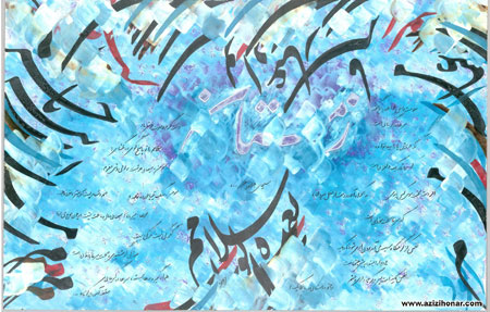 سایت آثارهنرمندان ایران/عزیزی هنر/نمایشگاه آثار خوشنویسی و نقاشیخط هنرمند ارجمند محمود نادری در بوشهر