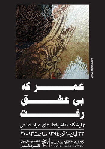 نمایشگاه آثار نقاشیخط آقای مراد فتاحی با عنوان عمری که بی عشق رفت در خانه هنرمندان ایران