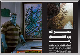نمایشگاه آثار نقاشیخط آقای مراد فتاحی با عنوان عمری که بی عشق رفت در خانه هنرمندان ایران