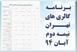 برنامه های گالری های تهران نیمه دوم آبان 1394