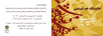 نمایشگاه آثار خوشنویسی هنرمند ارجمند عبدالحسین جلالی در فرهنگسرای شفق
