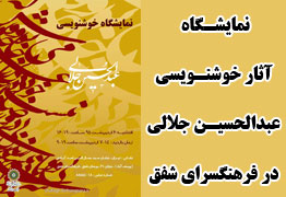 نمایشگاه آثار خوشنویسی هنرمند ارجمند عبدالحسین جلالی در فرهنگسرای شفق