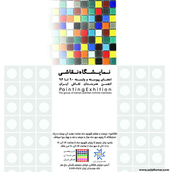 نمایشگاه نقاشی اعضای پیوسته و وابسته (90-94) انجمن هنرمندان نقاش ایران