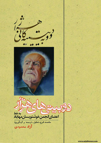 نمایشگاه خوشنویسی دوبیتی های هژار به خط اعضای انجمن خوشنویسان مهاباد