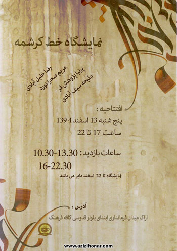 نمایشگاه گروهی خط کرشمه در کافه فرهنگ اراک