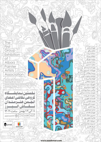 نخستین نمایشگاه گروهی نقاشی اعضای انجمن هنرمندان نقاش البرز 