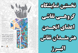 نخستین نمایشگاه گروهی نقاشی اعضای انجمن هنرمندان نقاش البرز 