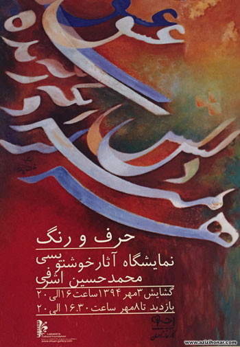 نمایشگاه آثار خوشنویسی هنرمند ارجمند محمد حسین اشرفی با عنوان حرف و رنگ در گالری احسان