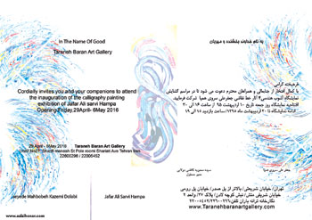 نمایشگاه آثار خط نقاشی هنرمند ارجمند جعفر علی سروی همپا با عنوان اشوب هندسی 4 در گالری ترانه باران