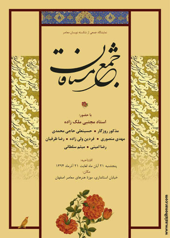 نمایشگاه اثار خوشنویسی جمعی از شکسته نویسان با عنوان جمع مشتاقان در اصفهان