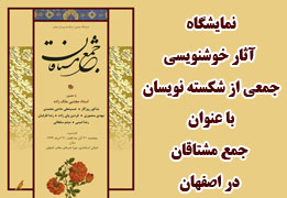 نمایشگاه اثار خوشنویسی جمعی از شکسته نویسان با عنوان جمع مشتاقان در اصفهان