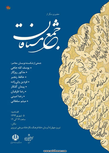 حضوری دیگر از جمع مشتاقان در تبریز (نمایشگاه آثار خوشنویسی جمعی از شکسته نویسان )